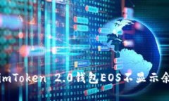 如何解决imToken 2.0钱包EOS不显示余额的问题