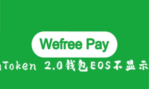 如何解决imToken 2.0钱包EOS不显示余额的问题