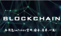 冷钱包imToken官网：安全、简单、一流！