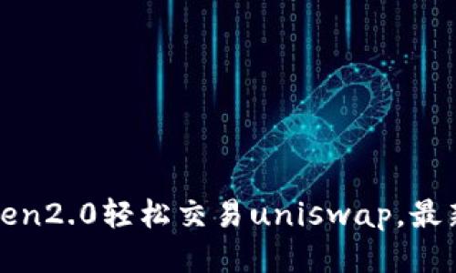 使用imToken2.0轻松交易uniswap，最新DeFi热点