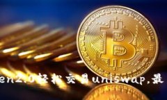 使用imToken2.0轻松交易uniswap，最新DeFi热点