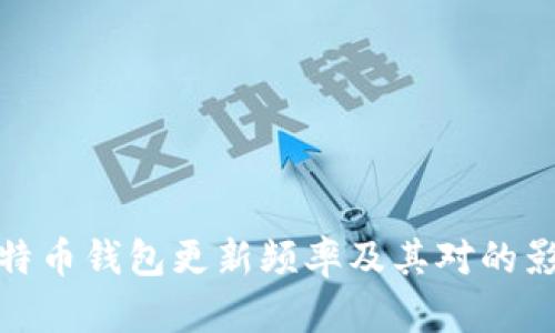 比特币钱包更新频率及其对的影响