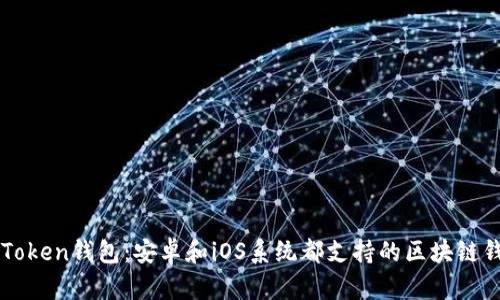 imToken钱包：安卓和iOS系统都支持的区块链钱包