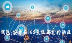 imToken钱包：安卓和iOS系统都支持的区块链钱包