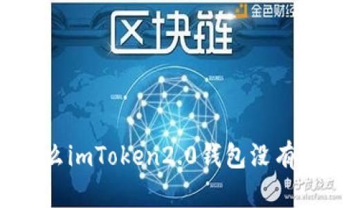 为什么imToken2.0钱包没有加号？