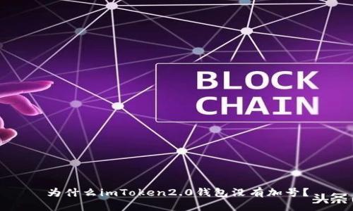 为什么imToken2.0钱包没有加号？