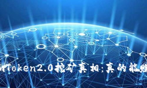 揭秘imToken2.0挖矿真相：真的能赚钱吗？