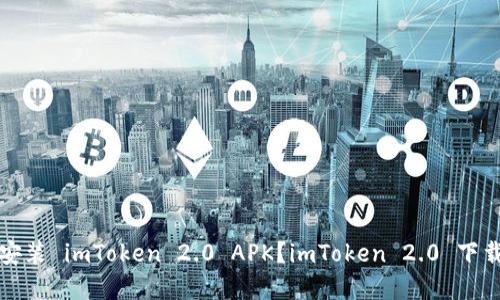 如何下载和安装 imToken 2.0 APK？imToken 2.0 下载和安装教程