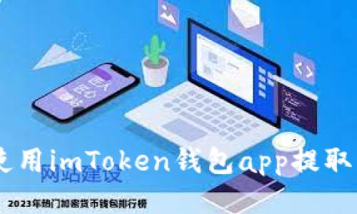 如何使用imToken钱包app提取USDT？