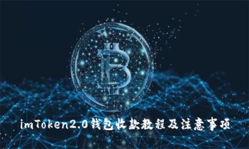 imToken2.0钱包收款教程及注意事项