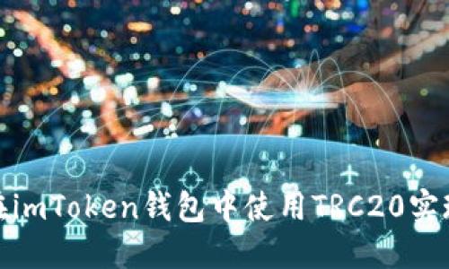 如何在imToken钱包中使用TRC20实现转账