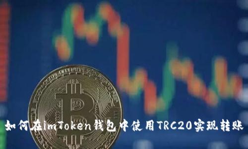 如何在imToken钱包中使用TRC20实现转账