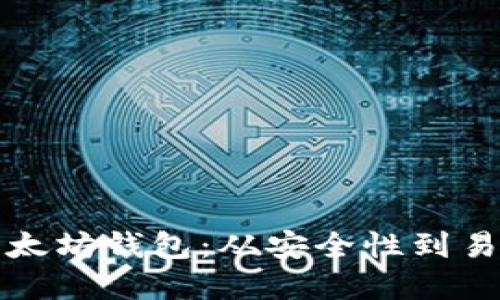 五款最佳的以太坊钱包:从安全性到易用性全面考虑