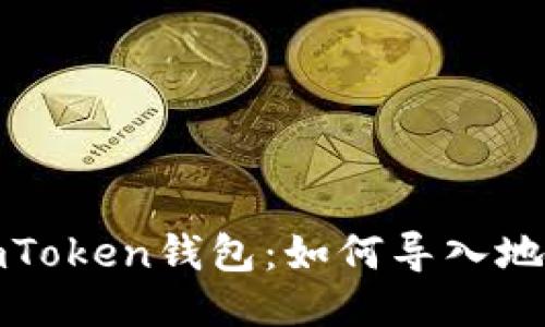 imToken钱包：如何导入地址