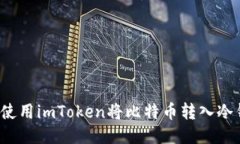 如何使用imToken将比特币转入冷钱包？