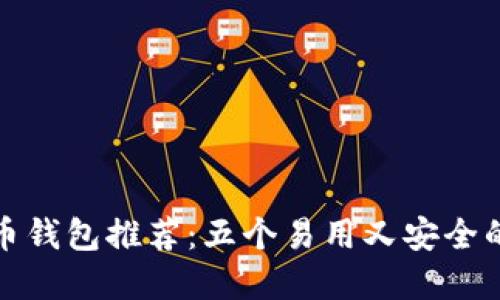 比特币钱包推荐:五个易用又安全的选择