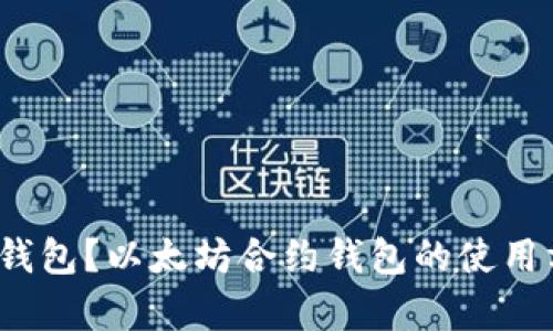 什么是以太坊合约钱包?以太坊合约钱包的使用方法和优势有哪些?