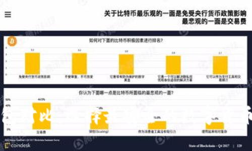 比特币钱包对比：选择最安全的数字货币存储方式