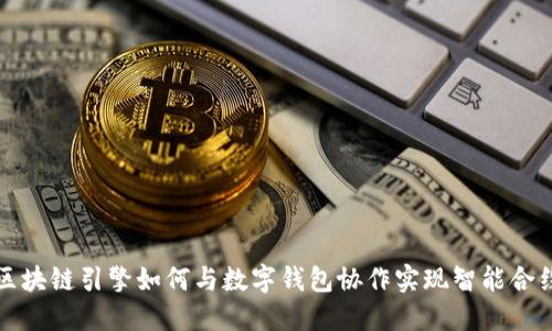 区块链引擎如何与数字钱包协作实现智能合约?