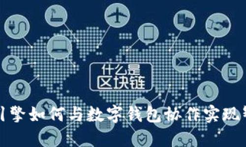区块链引擎如何与数字钱包协作实现智能合约?