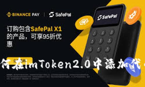 如何在imToken2.0中添加代币？