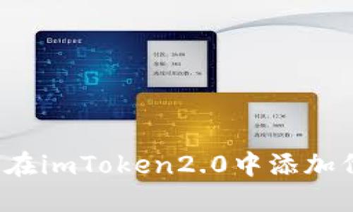 如何在imToken2.0中添加代币？