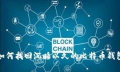 如何找回沉睡以久的比特币钱包