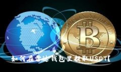 如何在雷达钱包里提取USDT？