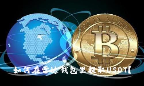 如何在雷达钱包里提取USDT？