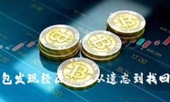 好比特币钱包发现经历——从遗忘到找回的实用