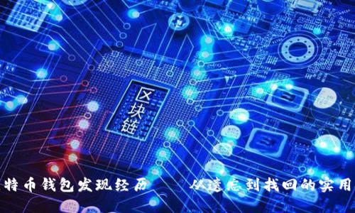 好比特币钱包发现经历——从遗忘到找回的实用技巧