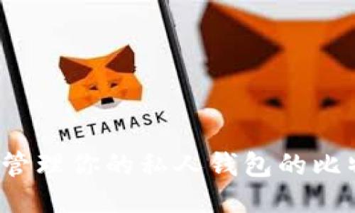 如何管理你的私人钱包的比特币？