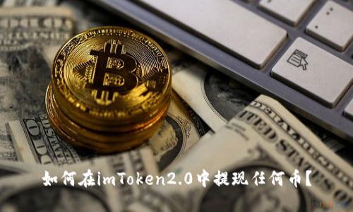 如何在imToken2.0中提现任何币？