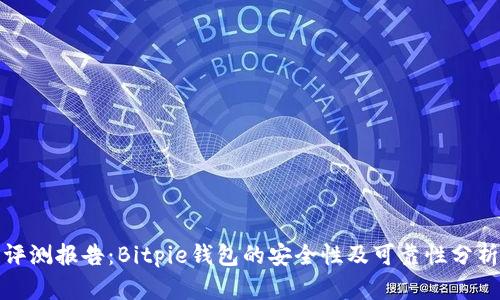 评测报告：Bitpie钱包的安全性及可靠性分析