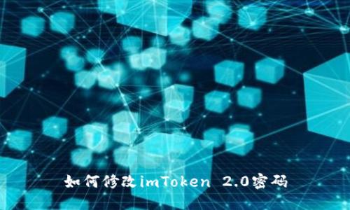 如何修改imToken 2.0密码