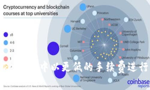 如何在imtoken2.0中以更低的手续费进行比特币转账