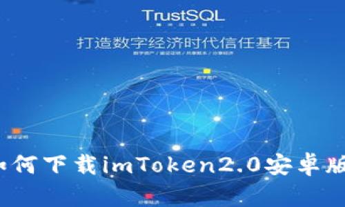 如何下载imToken2.0安卓版？