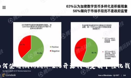 如何使用imToken 2.0开源代码定制个性化钱包