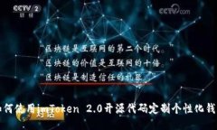 如何使用imToken 2.0开源代码定制个性化钱包