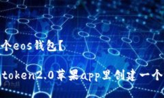 么创建一个eos钱包？ 如何在imtoken2.0苹果app里创建