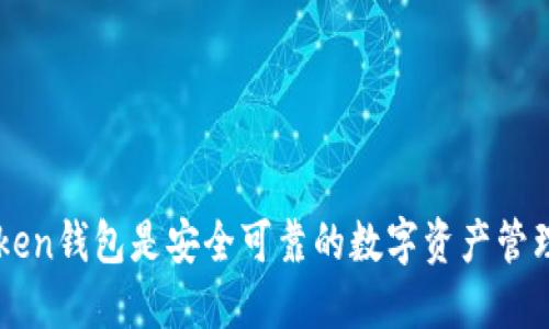 imToken钱包是安全可靠的数字资产管理工具