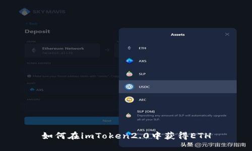 如何在imToken2.0中获得ETH