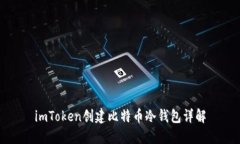 imToken创建比特币冷钱包详解