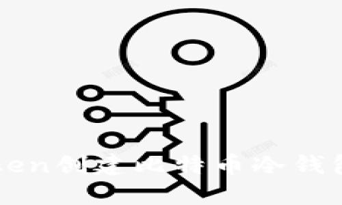 imToken创建比特币冷钱包详解