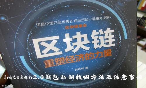 imtoken2.0钱包私钥找回方法及注意事项