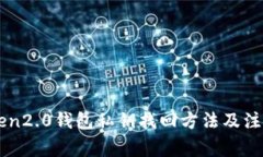 imtoken2.0钱包私钥找回方法及注意事项