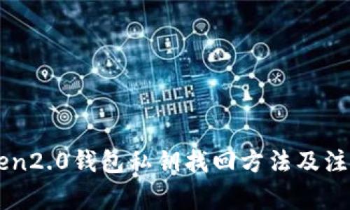 imtoken2.0钱包私钥找回方法及注意事项