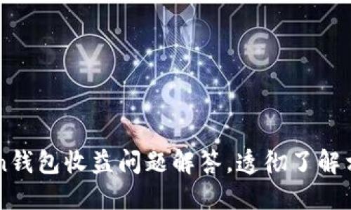imToken钱包收益问题解答，透彻了解相关知识