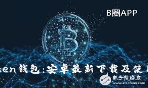 imToken钱包：安卓最新下载及使用指南
