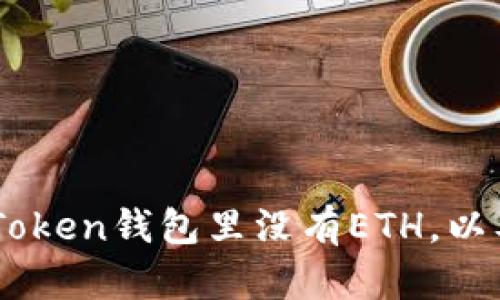 为什么imToken钱包里没有ETH,以及如何解决